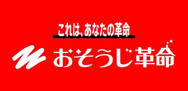 おそうじ革命 がリブランディング 常時情報を発信していくプロジェクトを開始 マピオンニュース