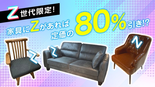 定価の80%引き?!家具のオフプライスストア『ビッグウッド』が「Z世代割