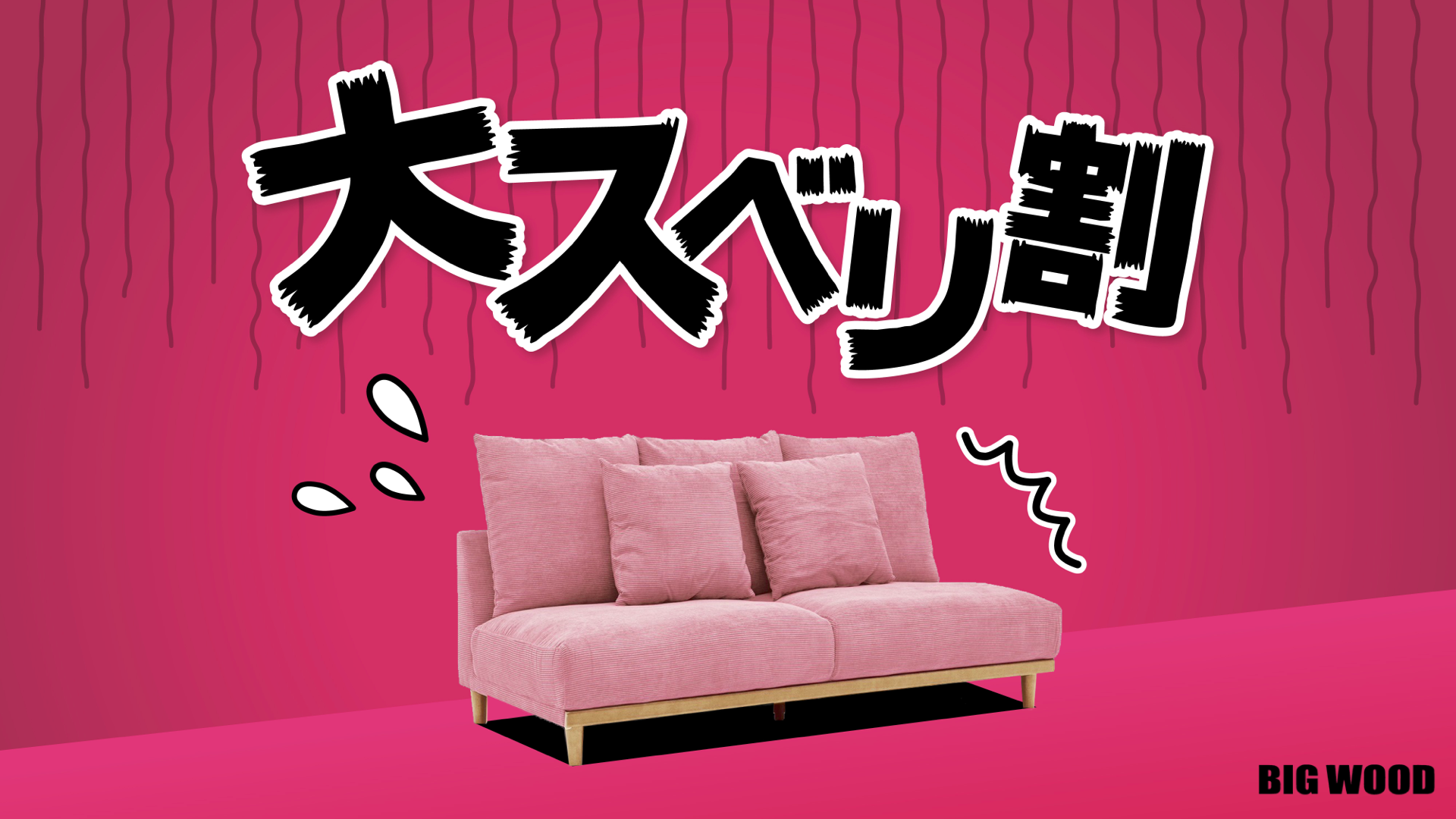 今度は最大25万円引き⁉『ビッグウッド』の「大スベリ割」第2弾が開催中