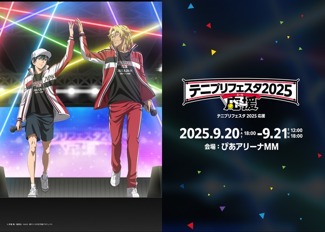 9月20＆21日開催！「テニプリフェスタ2025応援」のキービジュアル&追加
