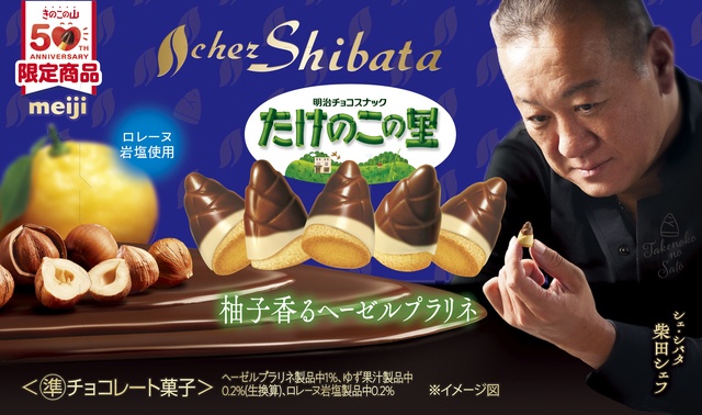 きのこの山」「たけのこの里」が初のシェフコラボ！即完売の実績から