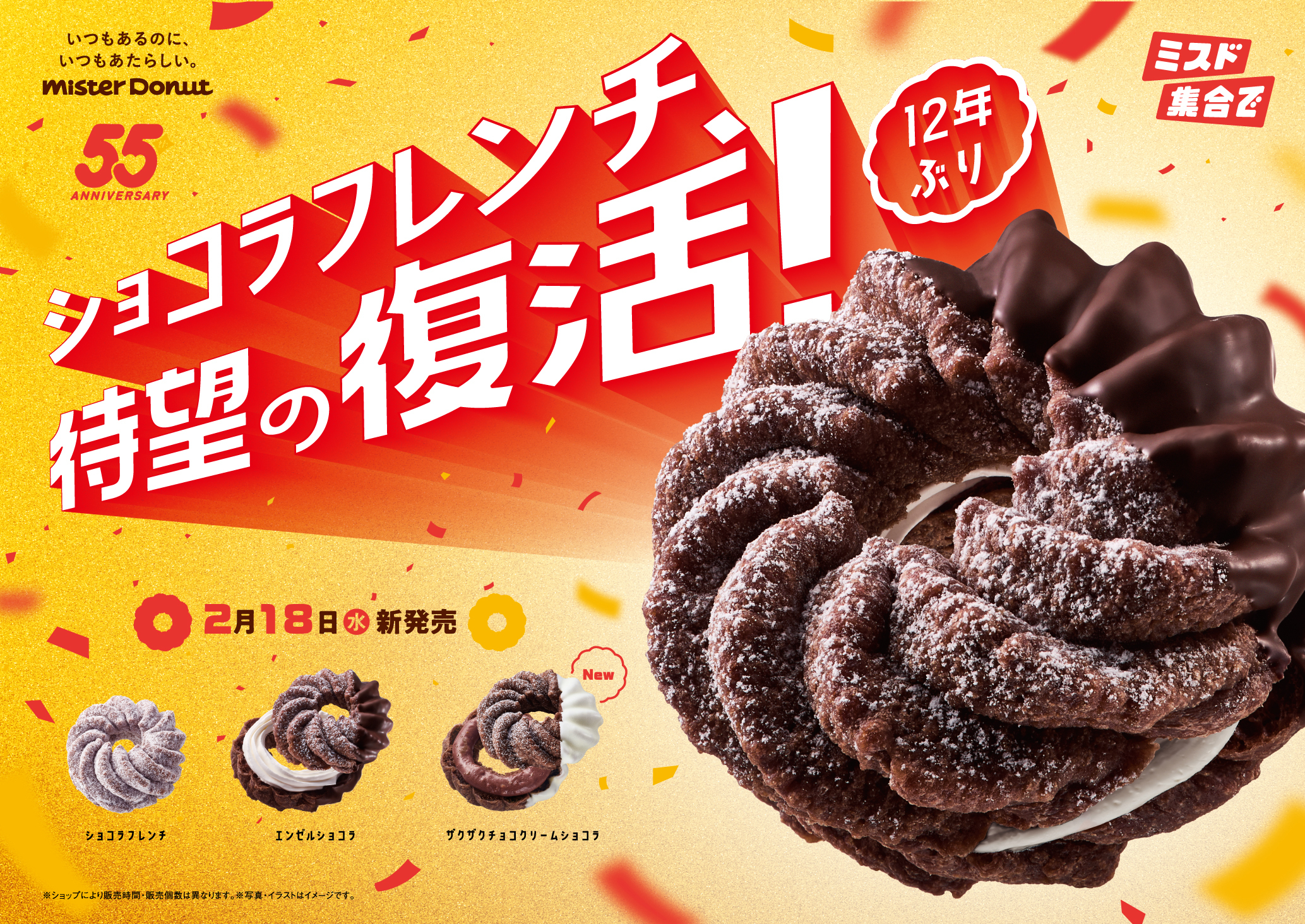 ミスタードーナツ』55周年記念で“あの人気商品”が復活！新作ショコラ系