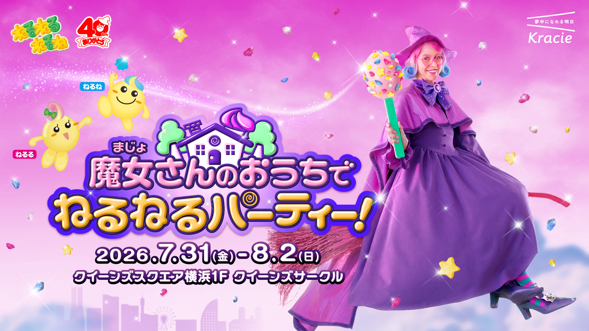 魔女さんのおうちが現実に⁈「ねるねるねるね」40周年イベントが3日間