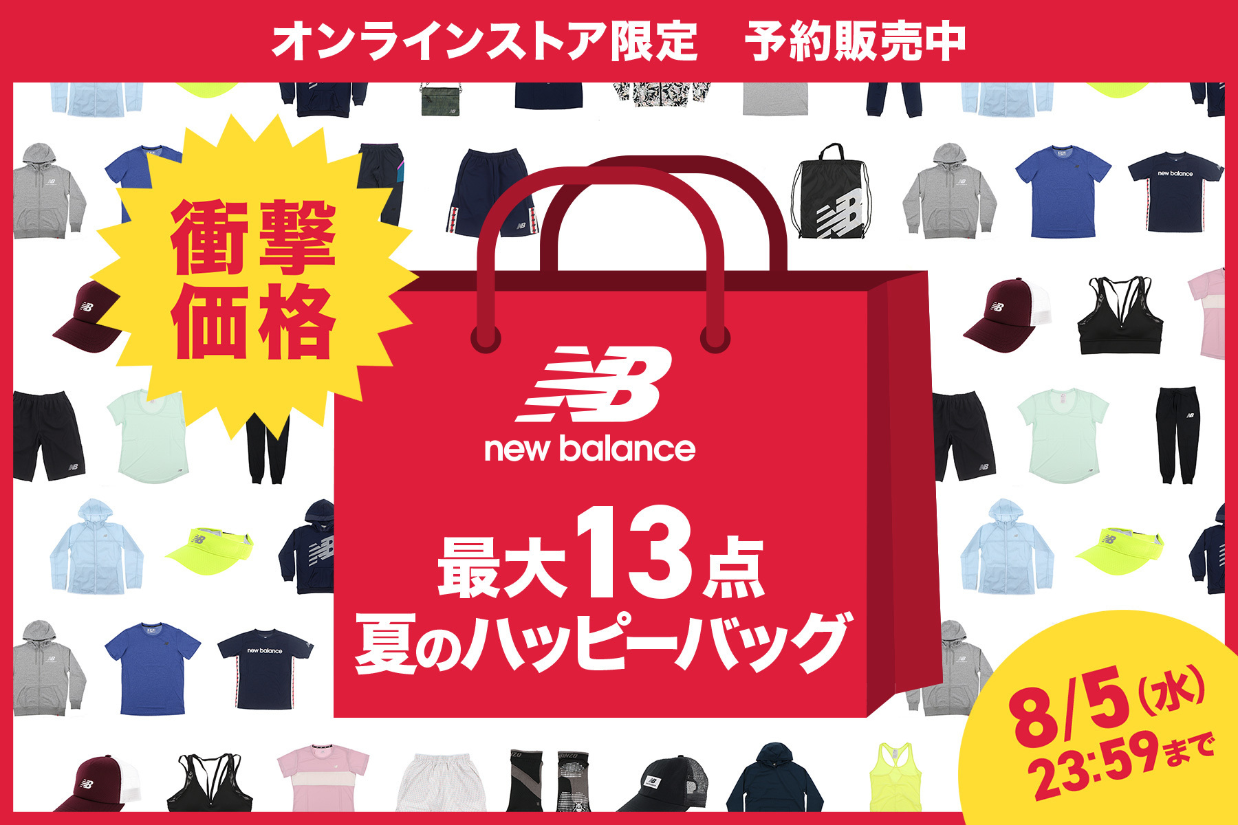 数量限定】最大13点入り！『アルペン』×『ニューバランス』のお得