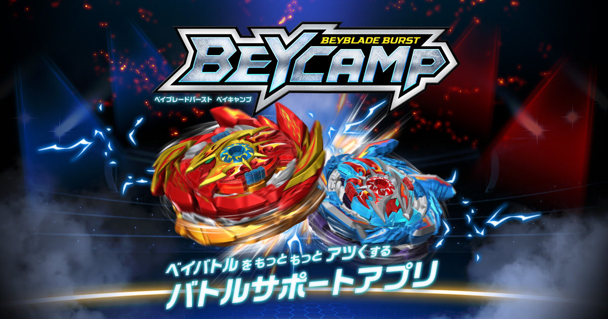 ベイバトルがさらに盛り上がるバトルサポートアプリ ベイブレードバースト ベイキャンプ が登場 Aretto アレット ベイバトルがさらに盛り上がるバトルサポートアプリ ベイブレードバースト ベイキャンプ が登場 Aretto アレット