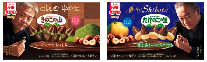 きのこの山」「たけのこの里」が初のシェフコラボ！即完売の実績から